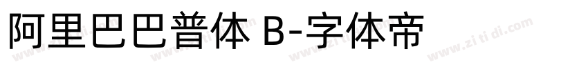 阿里巴巴普体 B字体转换